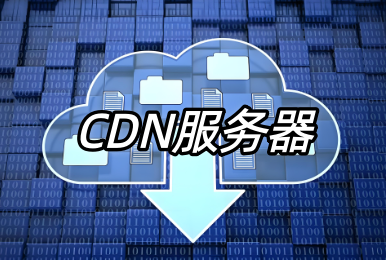 CDN服务器