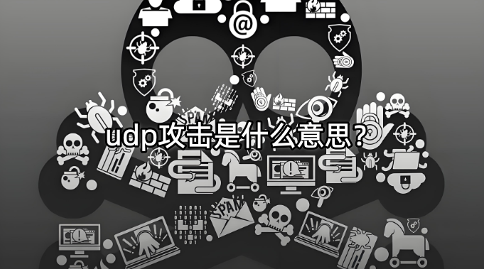 udp攻击