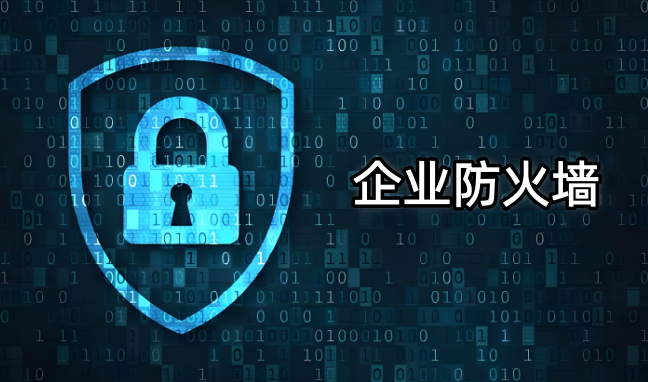 企业防火墙,防火墙