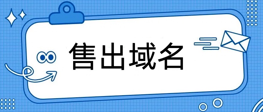 售出域名