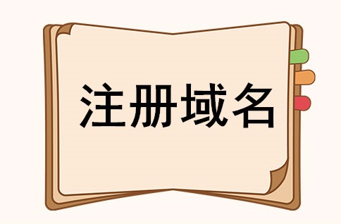申请域名