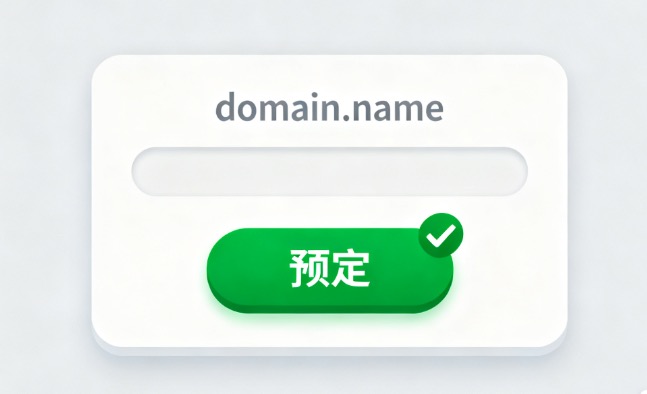 域名预定