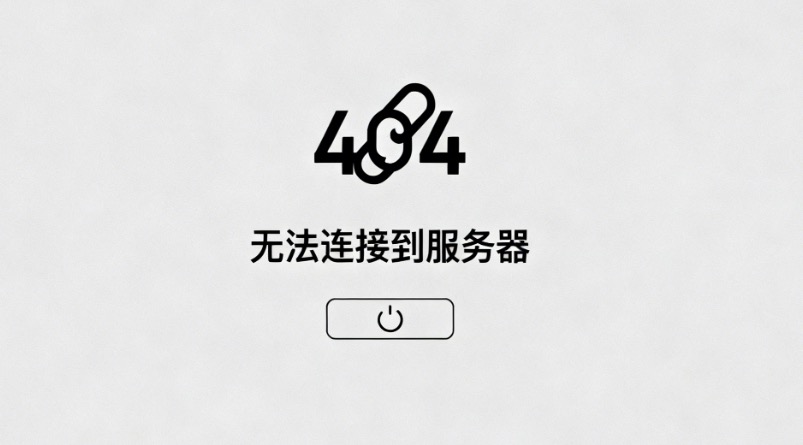 网页无法访问