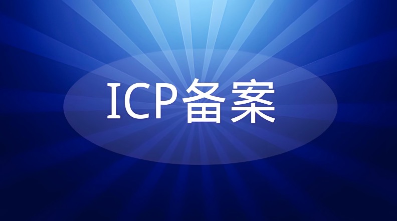 网址备案流程