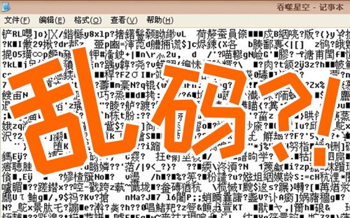 系统乱码