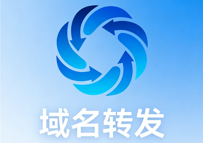 域名转发
