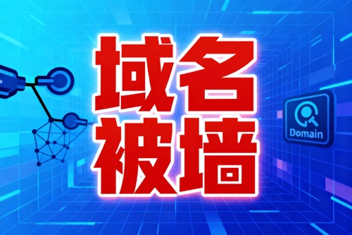域名被墙