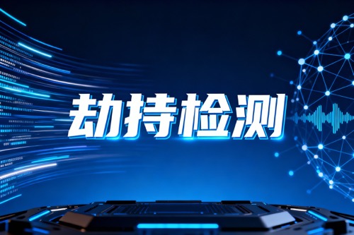劫持检测