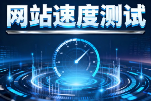 网站速度测试