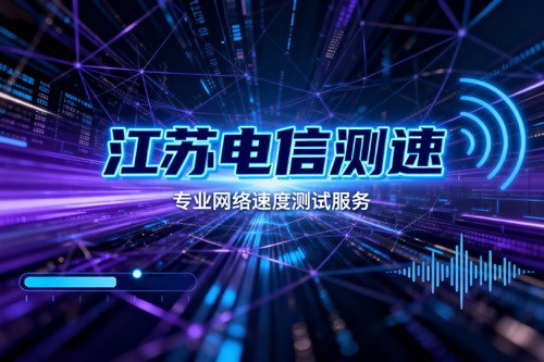 江苏电信测速