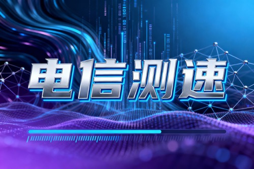 电信测速