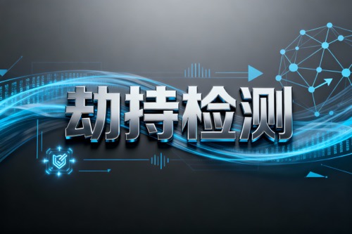 劫持检测