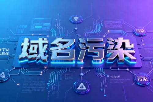 域名污染