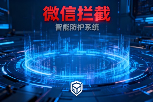 微信拦截