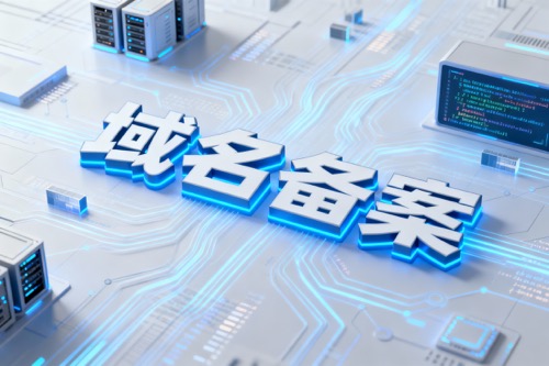 域名备案