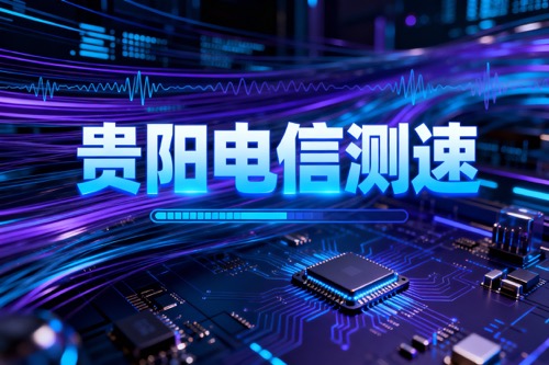 贵阳电信测速