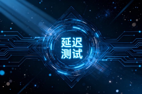 延迟测试