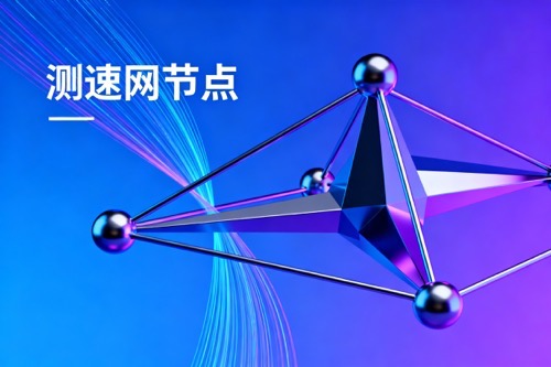 测速网节点