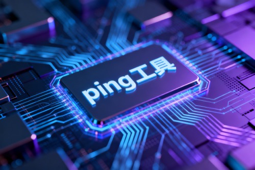 ping工具