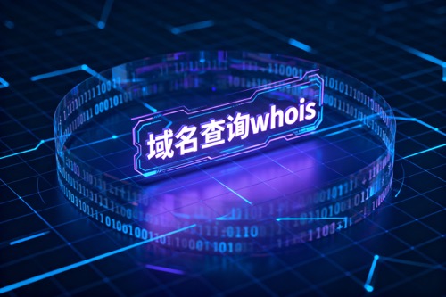 域名查询whois
