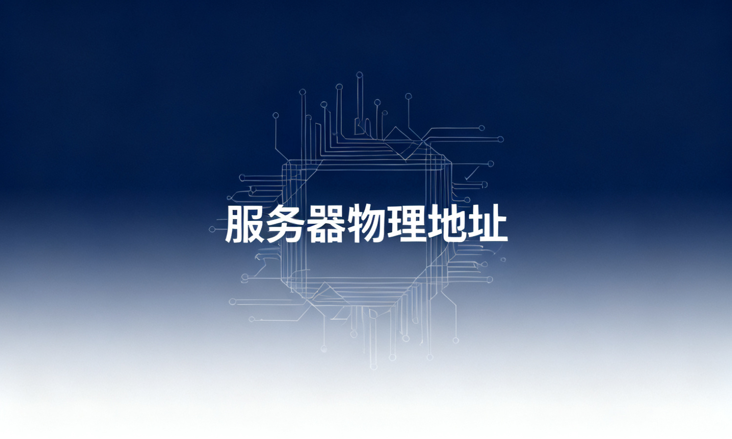 服务器物理地址
