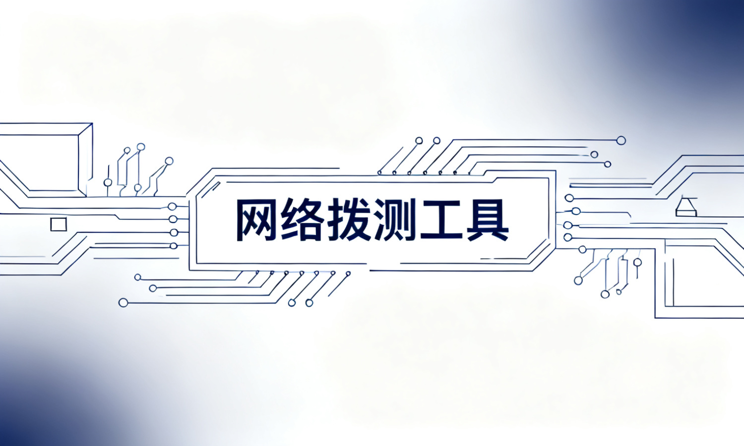 网络拨测工具