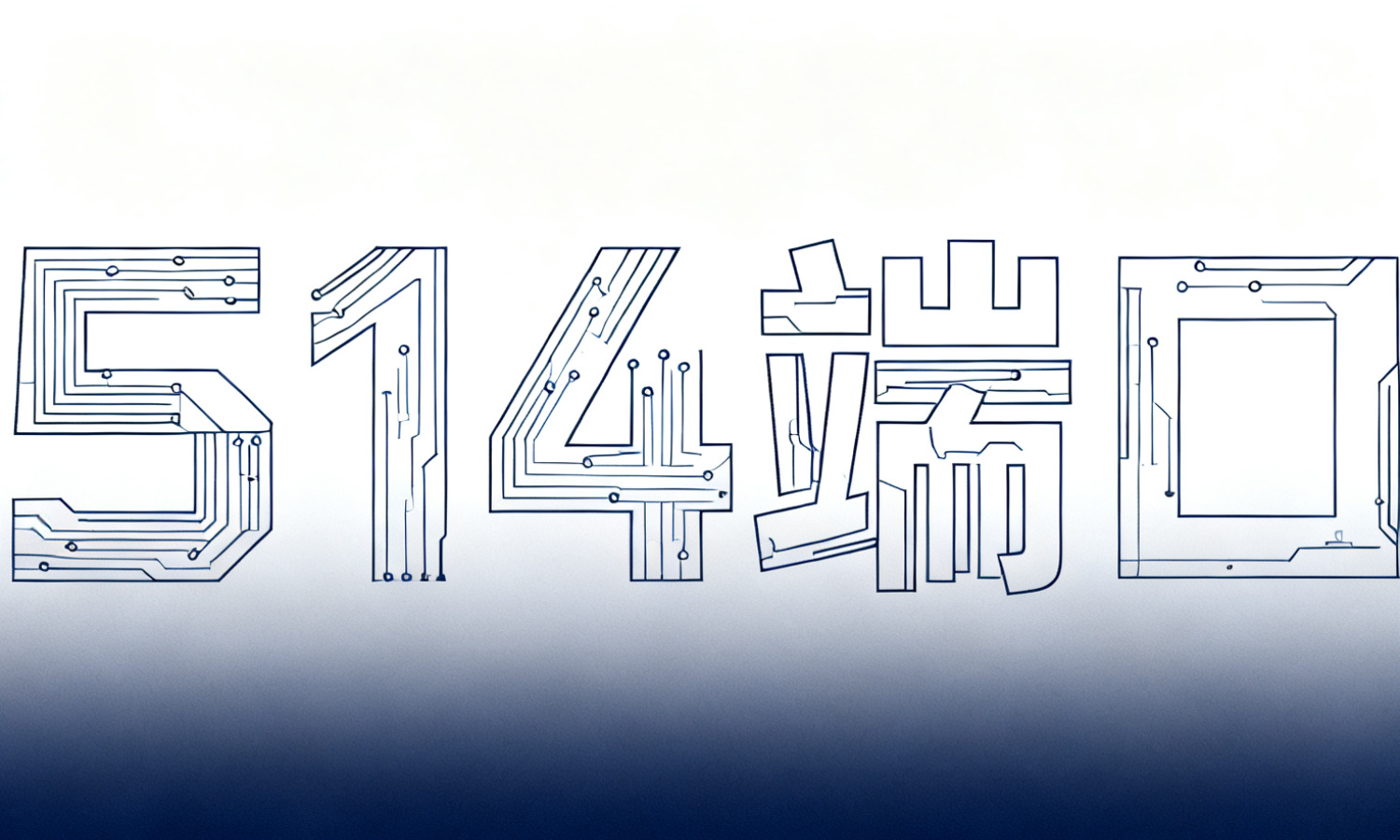 514端口
