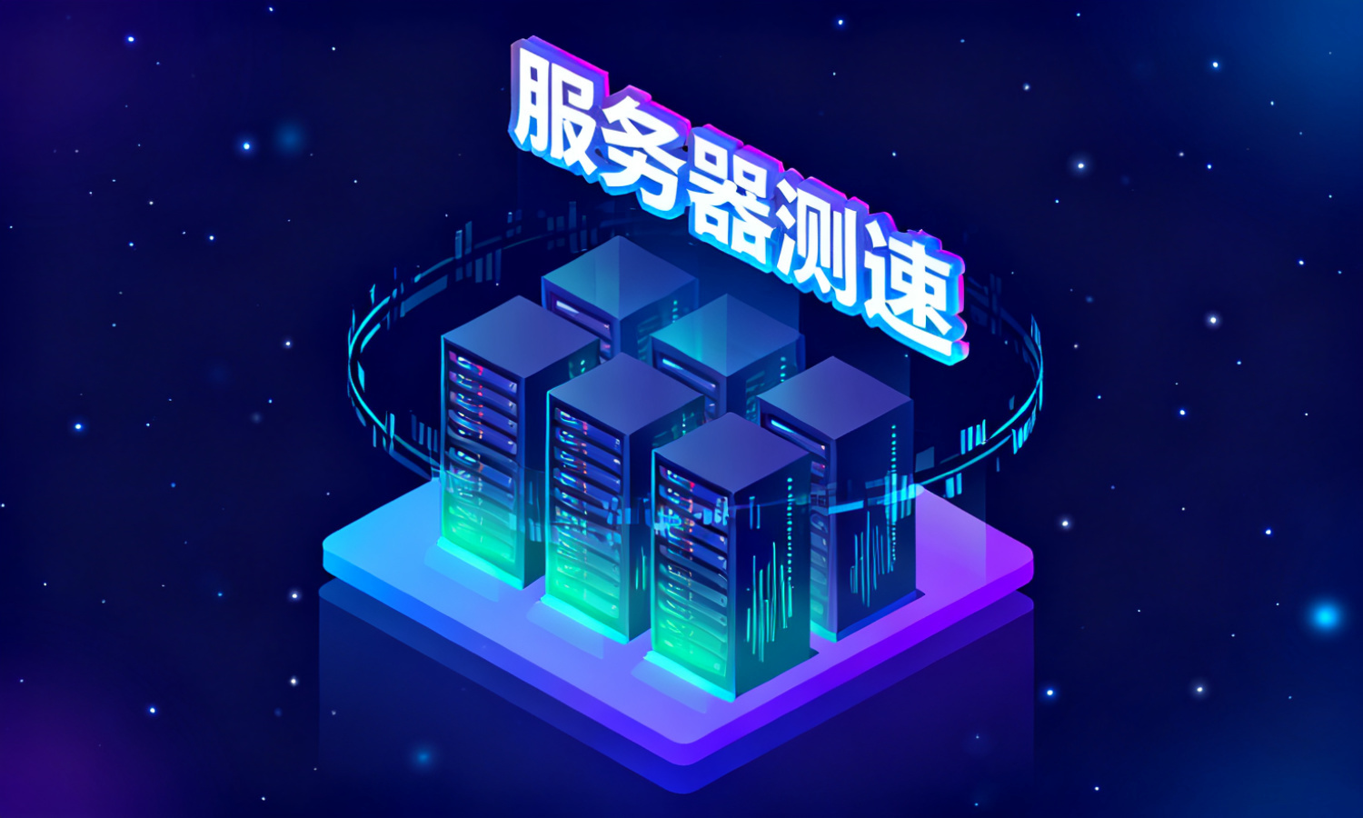 服务器测速