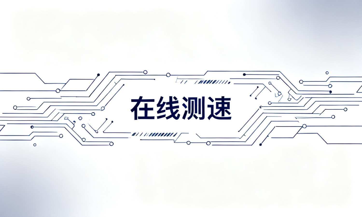 在线测速