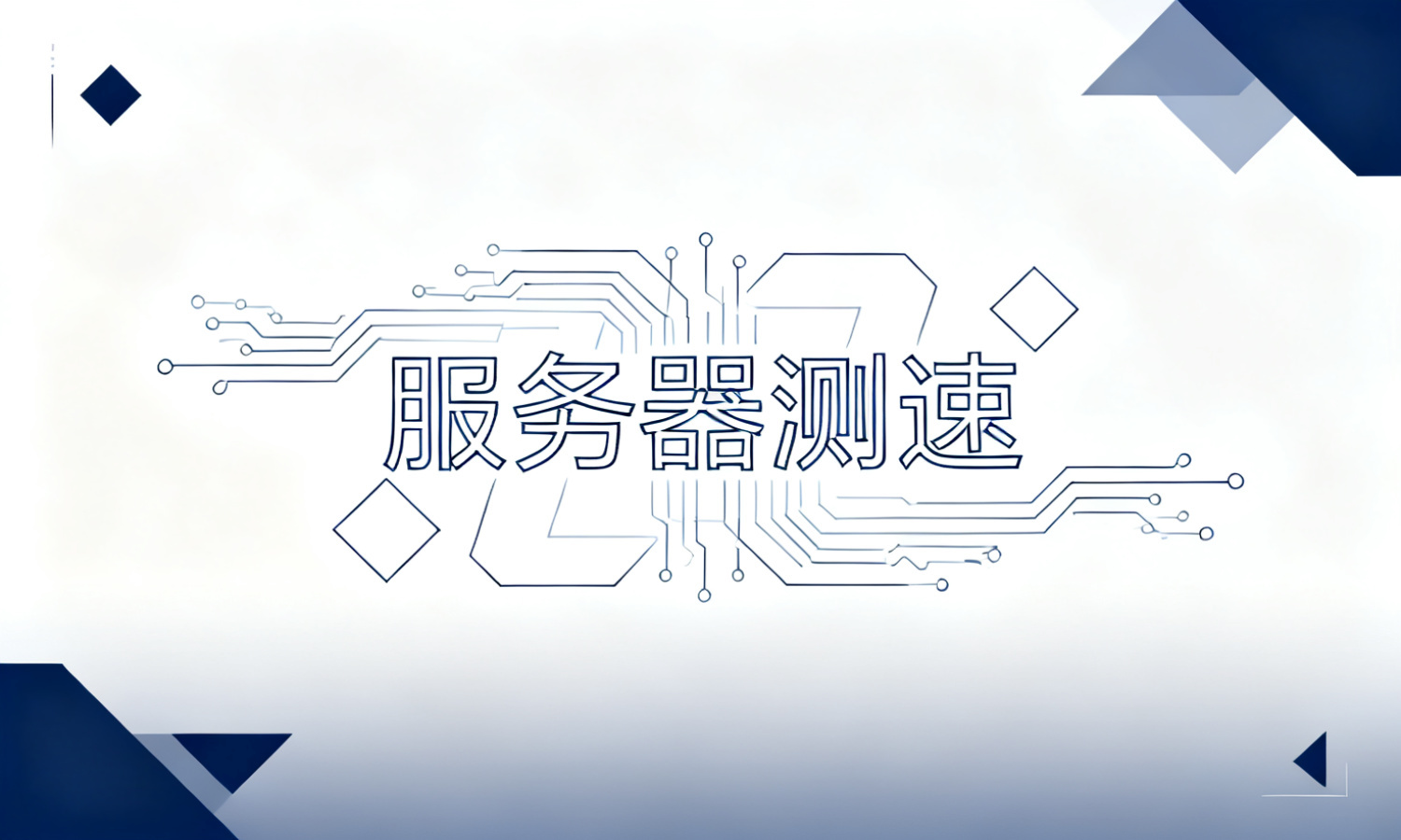 服务器测速