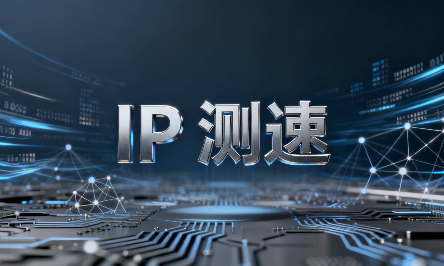IP 测速