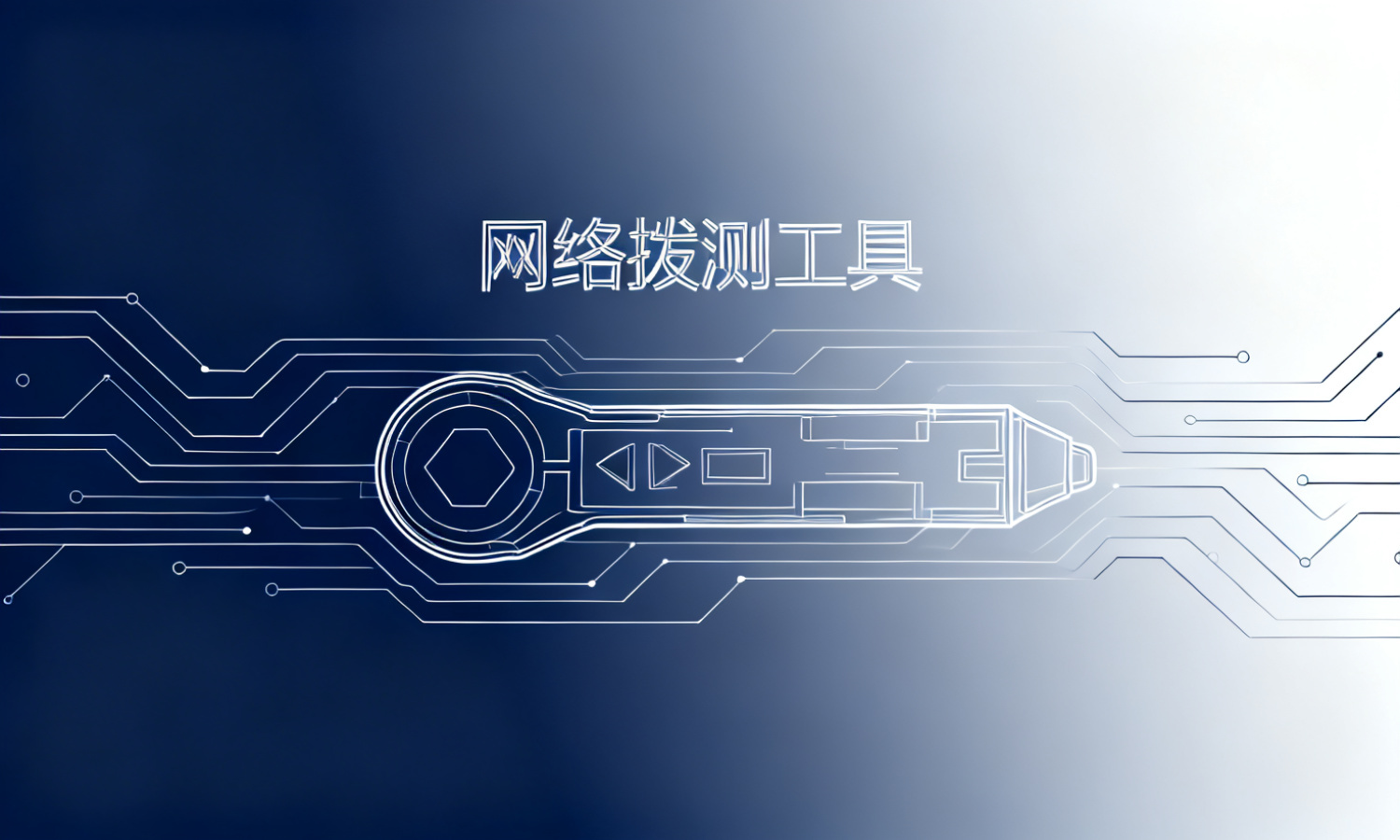 网络拨测工具