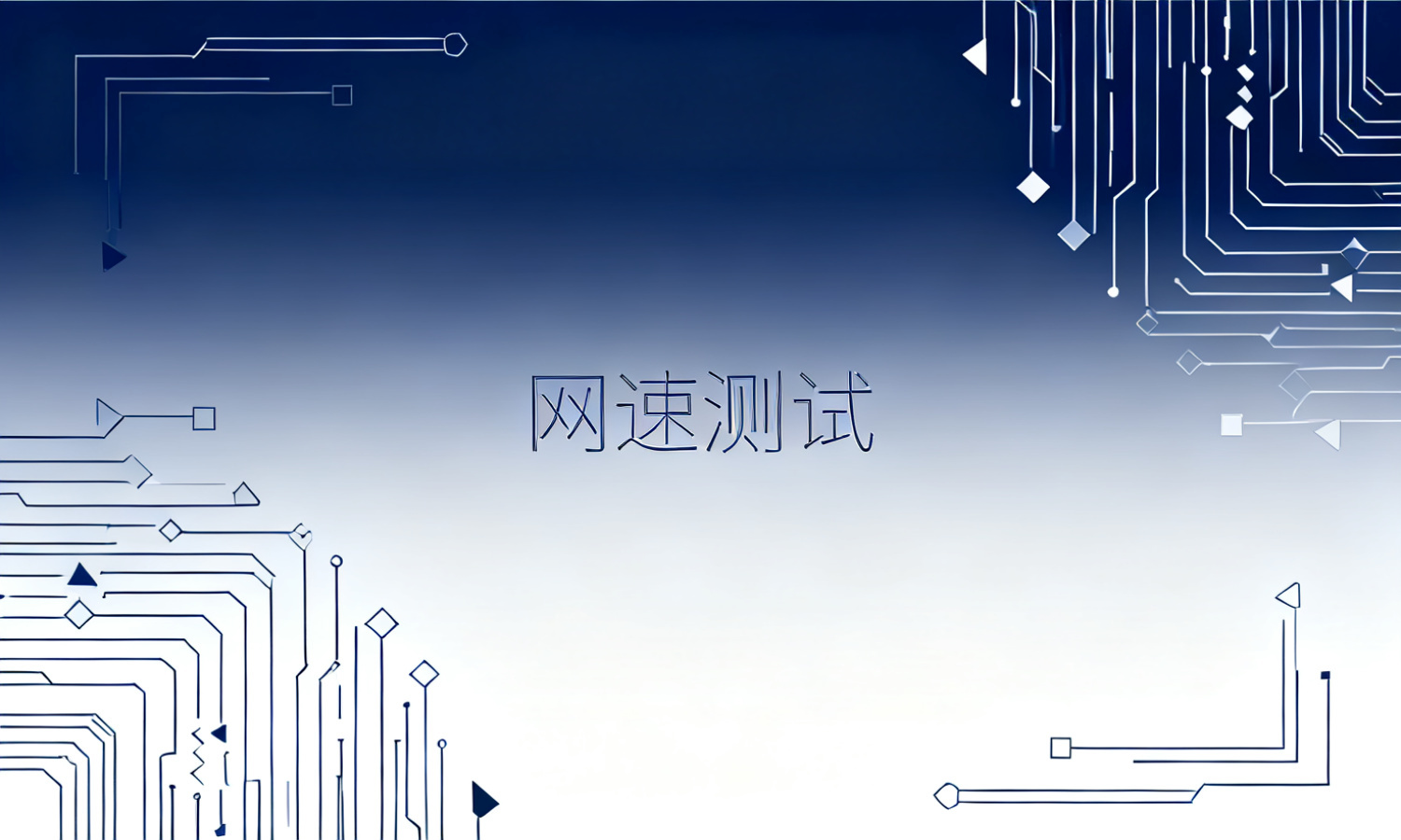 网速测试
