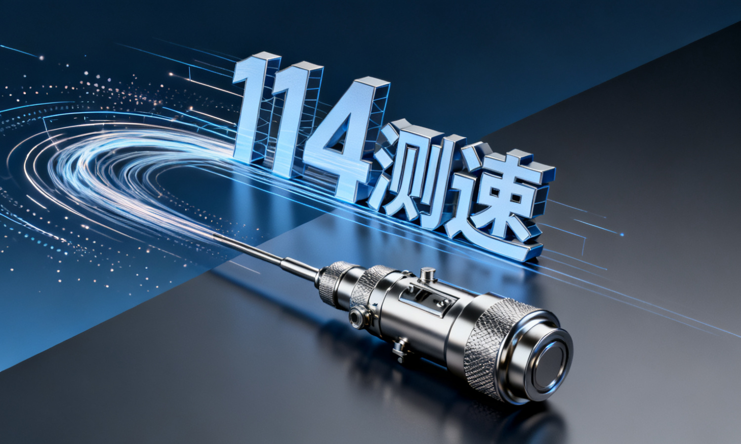 114测速