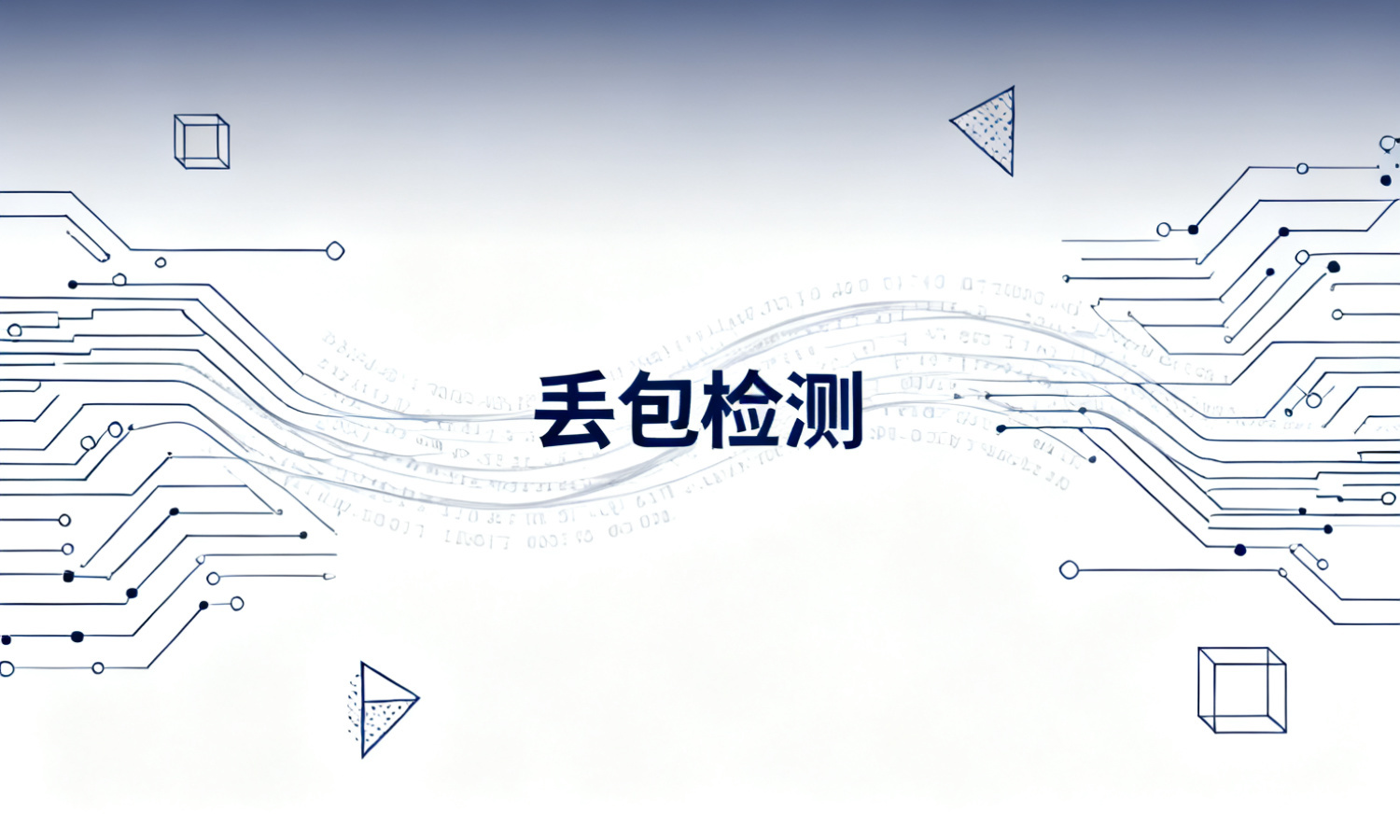 丢包检测