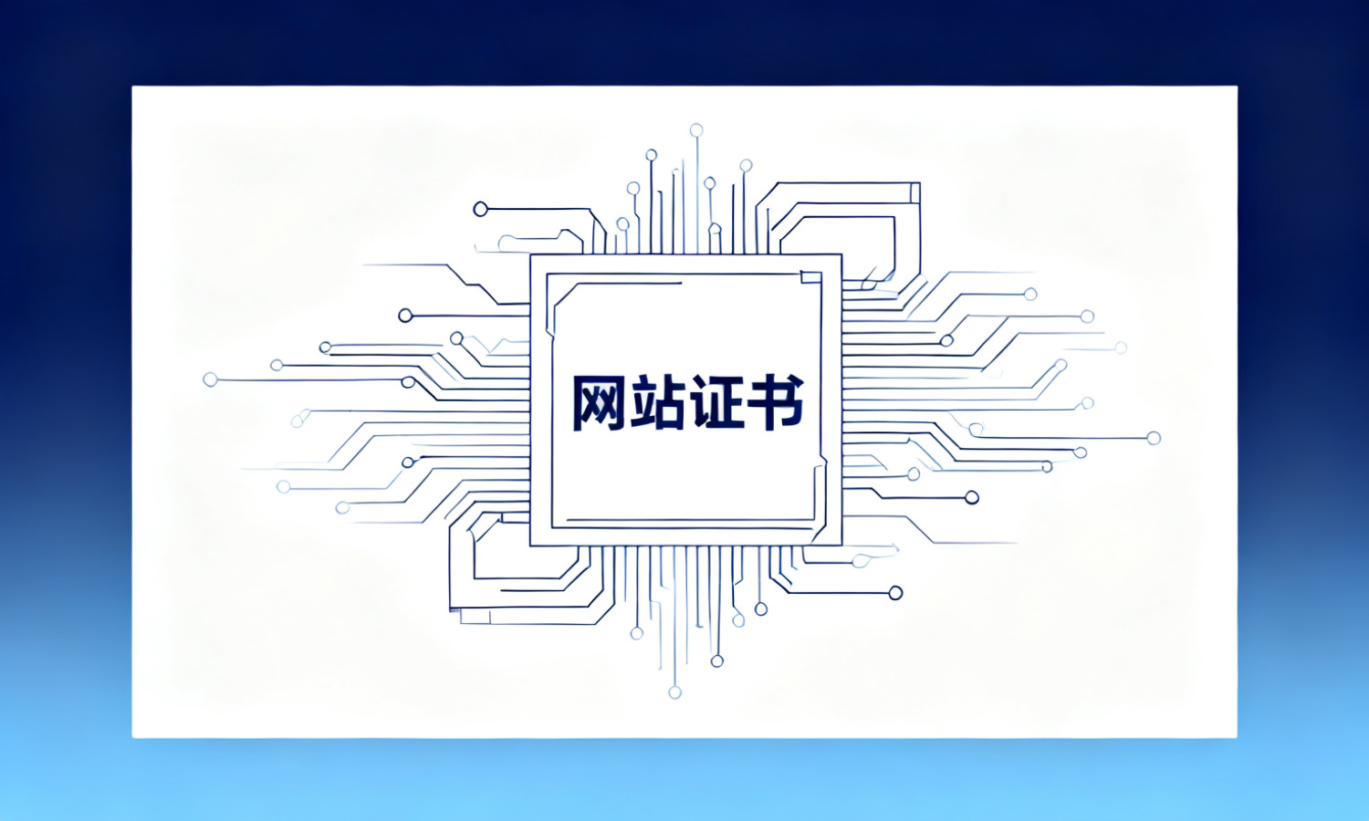 网站证书