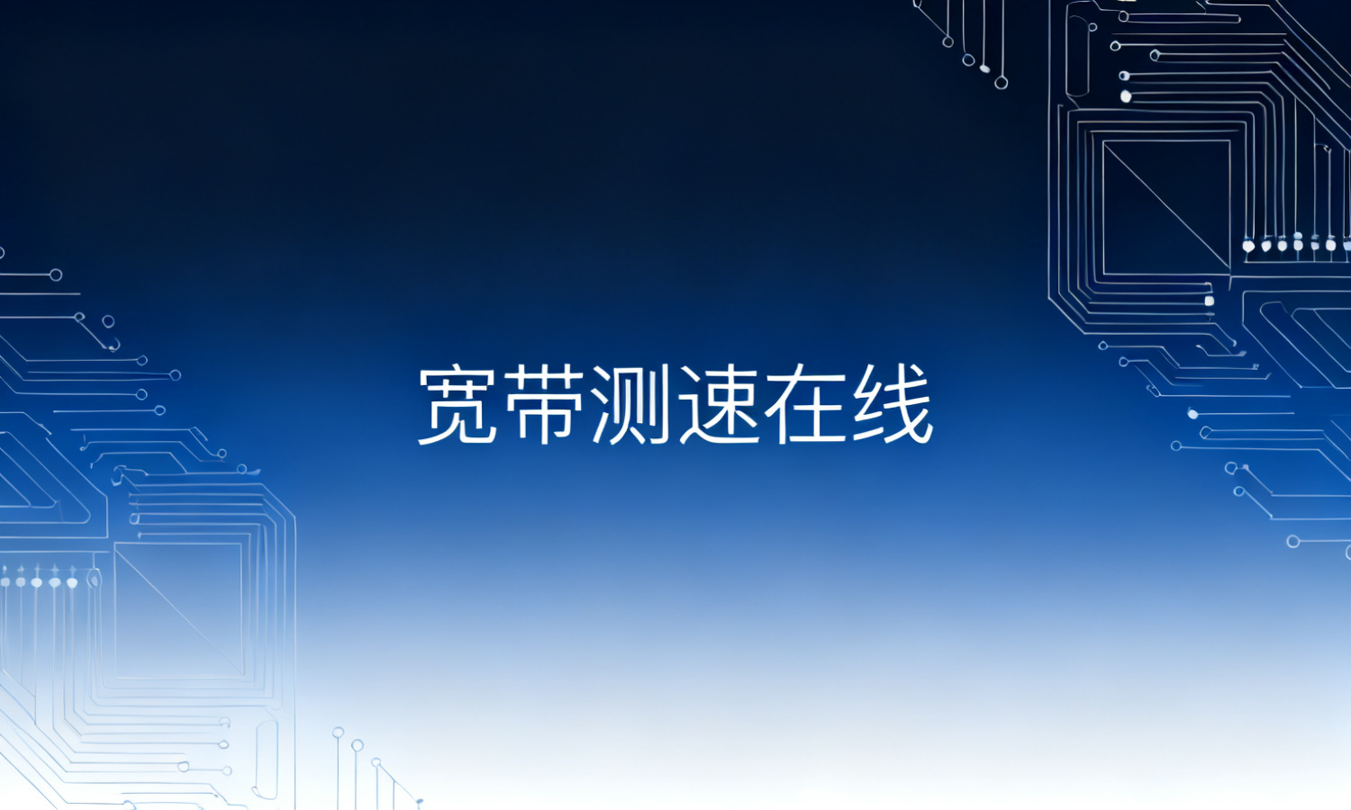 宽带测速在线