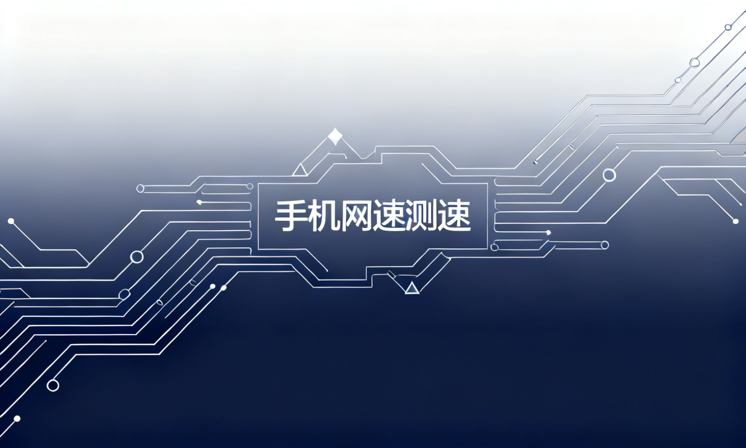 手机网速测速