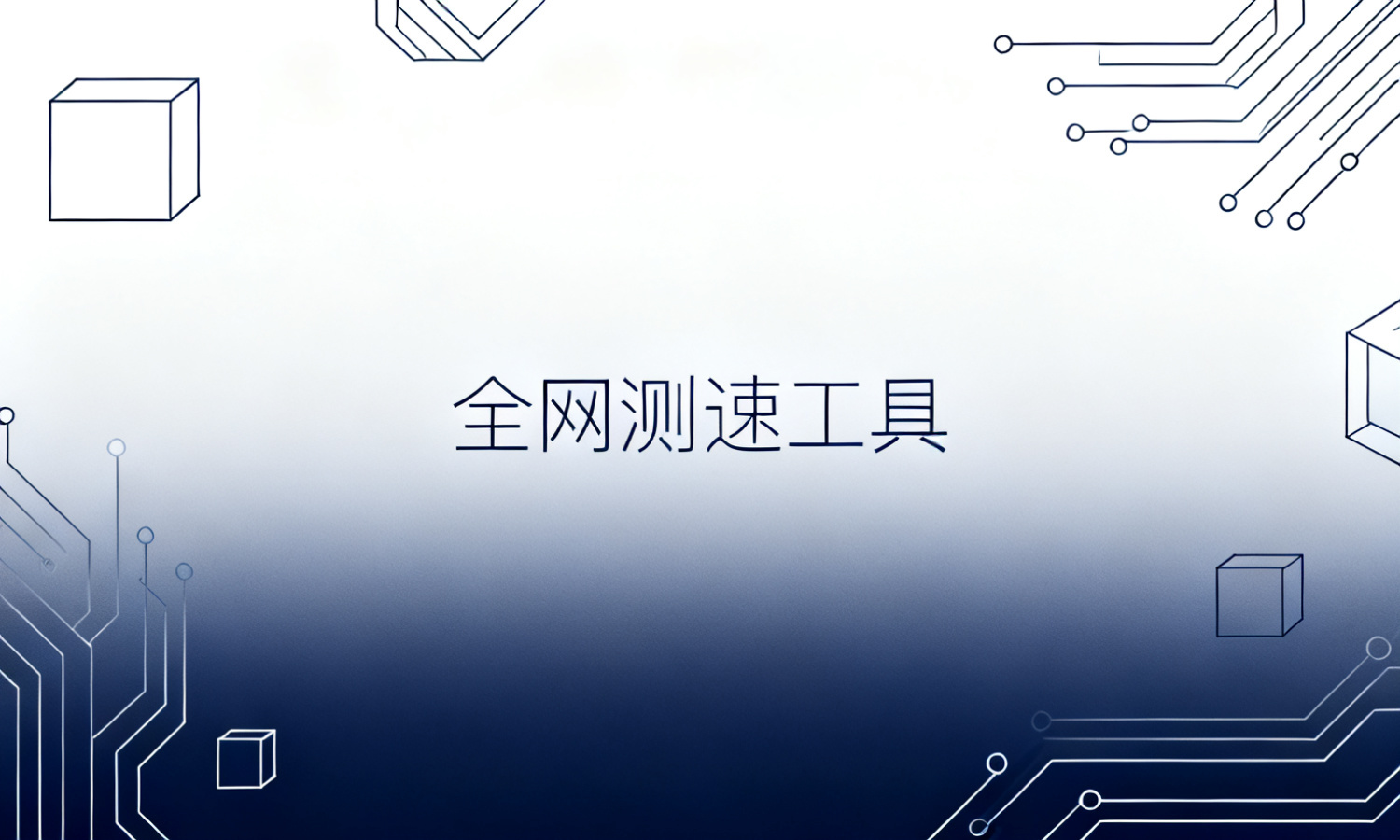全网测速工具