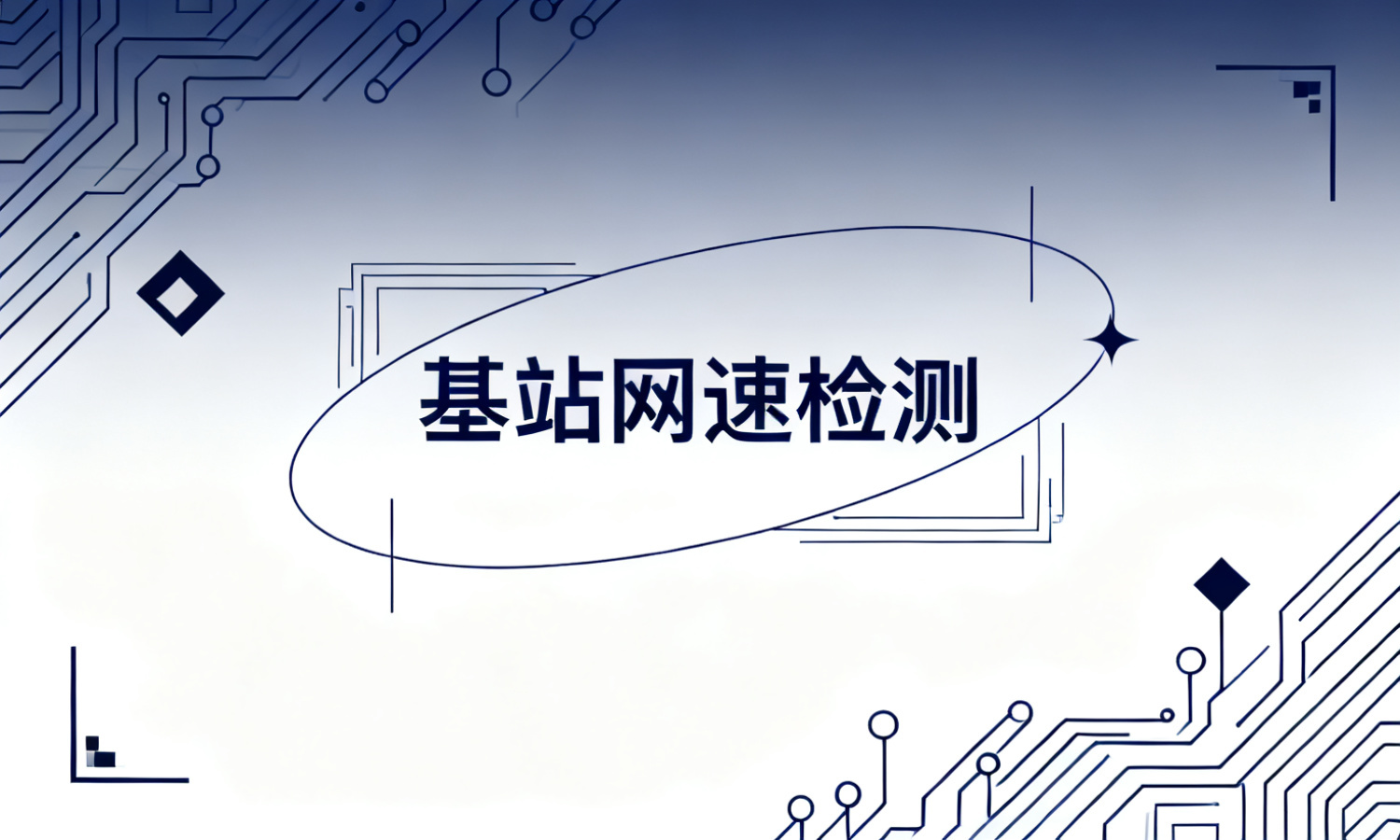 基站网速检测