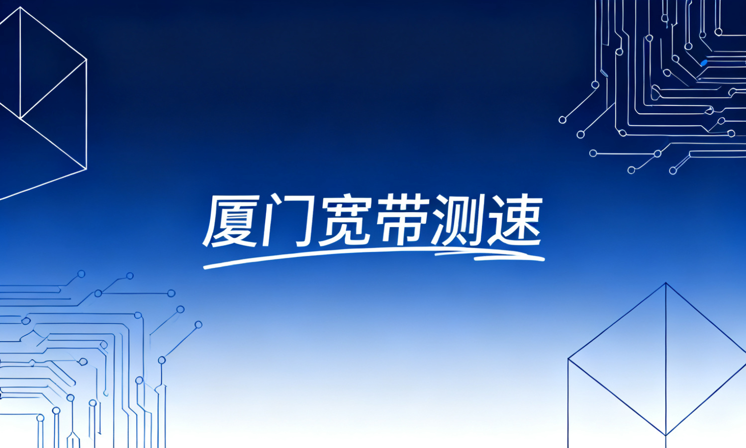 厦门宽带测速