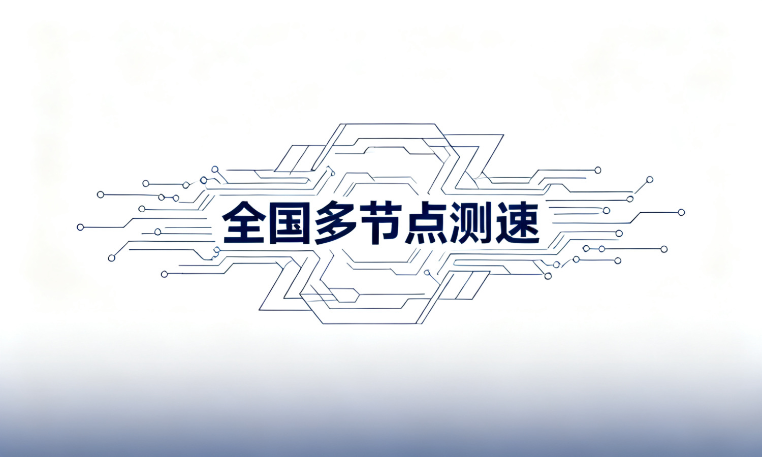 全国多节点测速