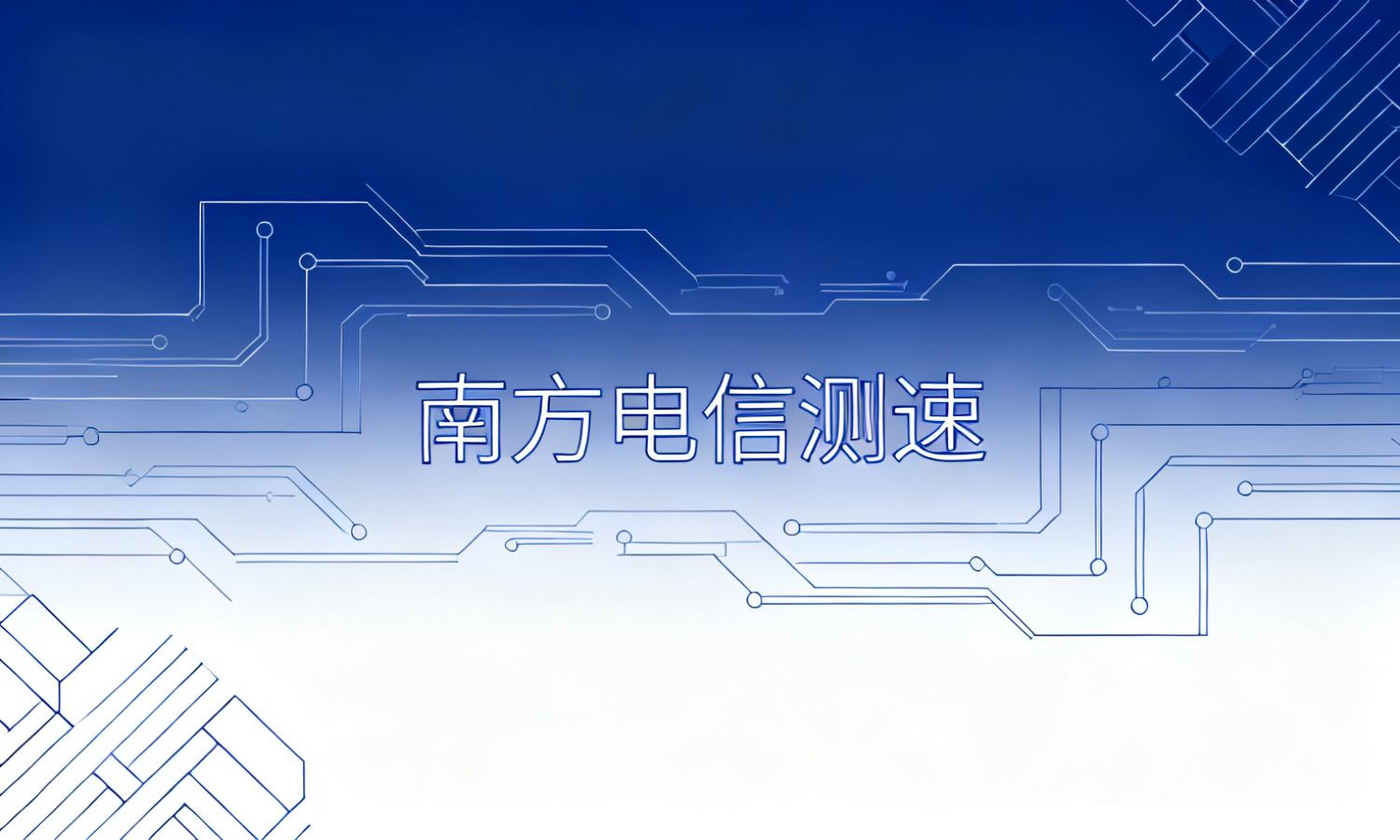 南方电信测速