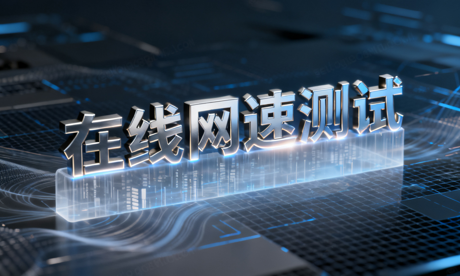 在线网速测试
