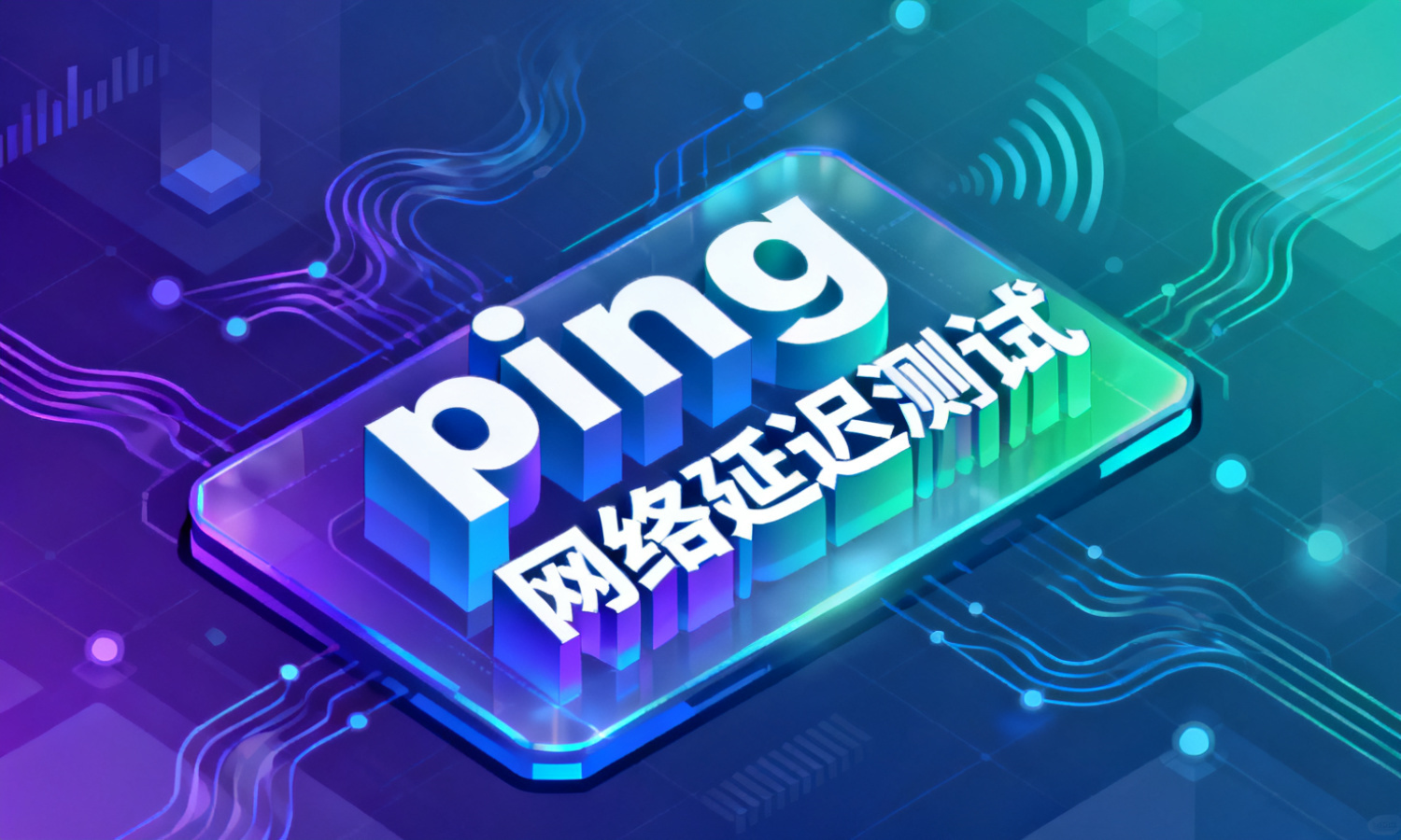 ping网络延迟测试
