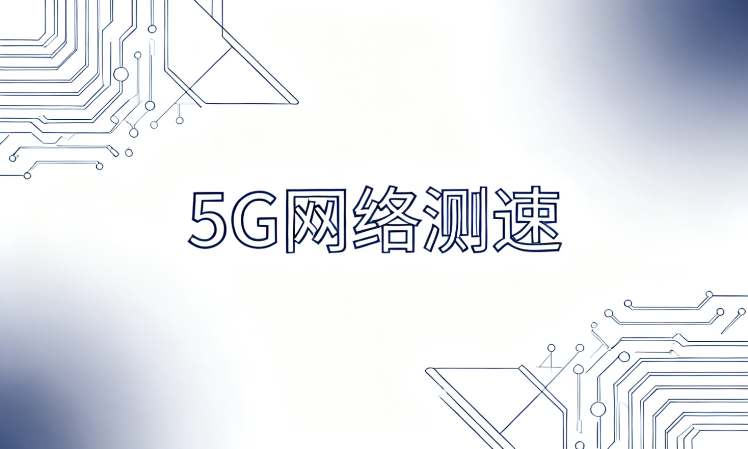 5G网络测速