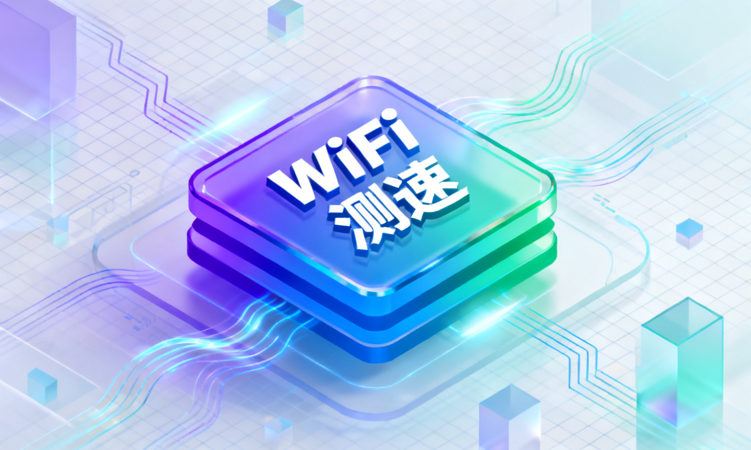 WiFi 测速