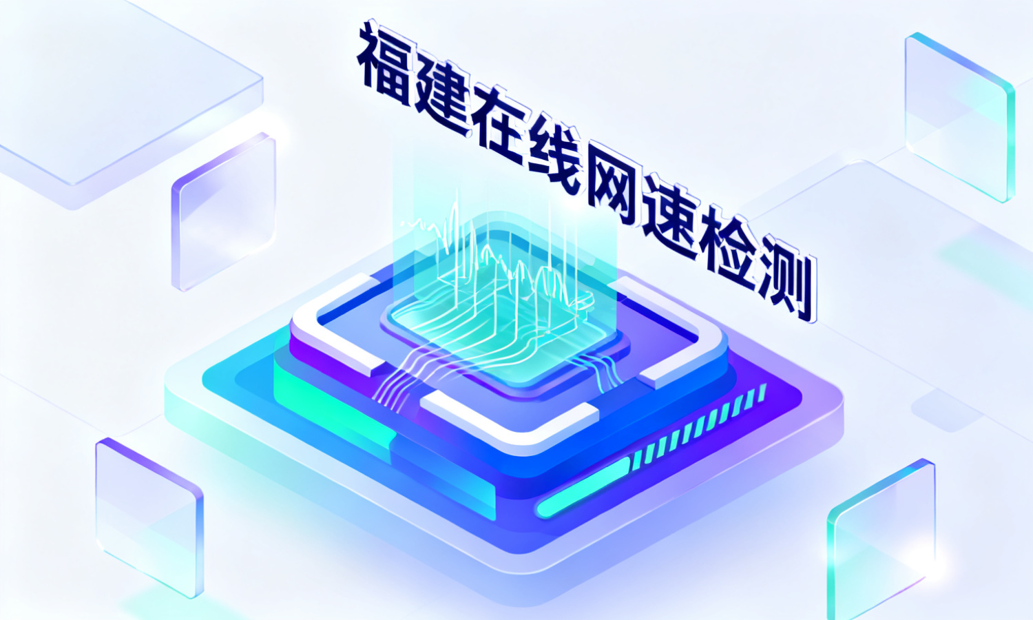 福建在线网速检测