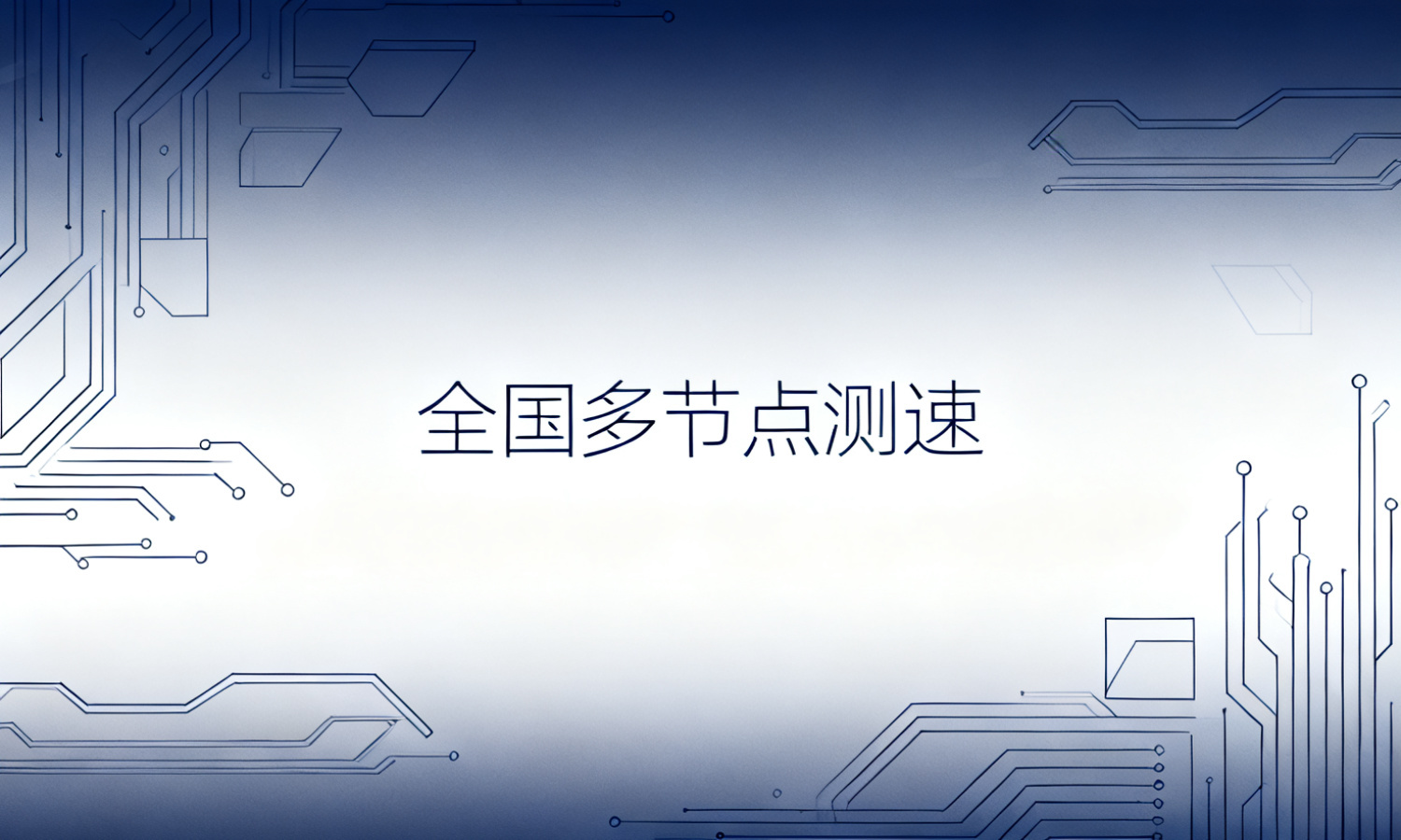 全国多节点测速