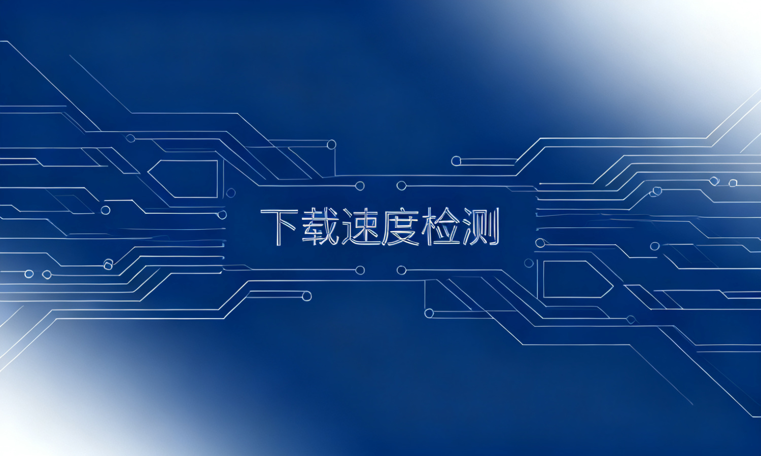 下载速度检测